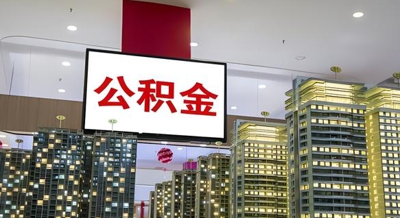 滨州欠了一身债能否提取公积金（滨州为啥公积金黄牛可以取出来呢）
