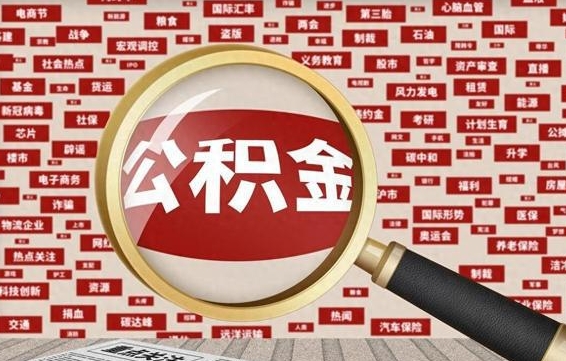 滨州本市户籍公积金封存怎么提取（滨州公积金封存,外地户怎么取出来）
